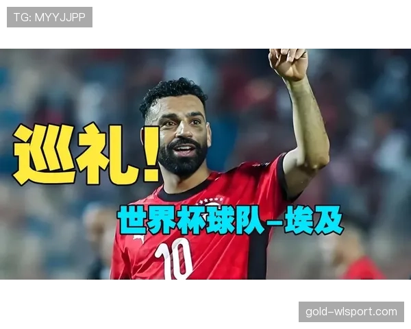 埃及队2026世界杯预选赛阵容预测 萨拉赫领衔法老军团冲击美加墨 埃及队2026世界杯预选赛阵容预测 萨拉赫领衔法老军团冲击美加墨