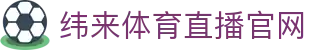 纬来体育(sports)官方网站 - 体育数据分析中心 - WEILAI SPORTS
